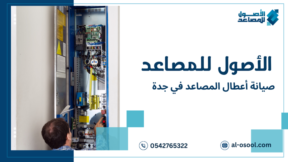 صيانة أعطال المصاعد في جدة
