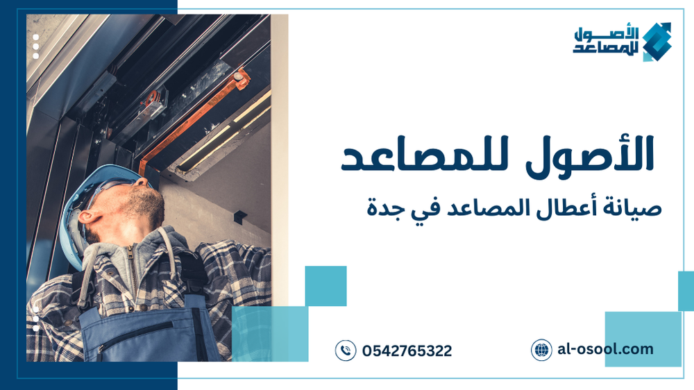 خطوات صيانة أعطال المصاعد في جدة
