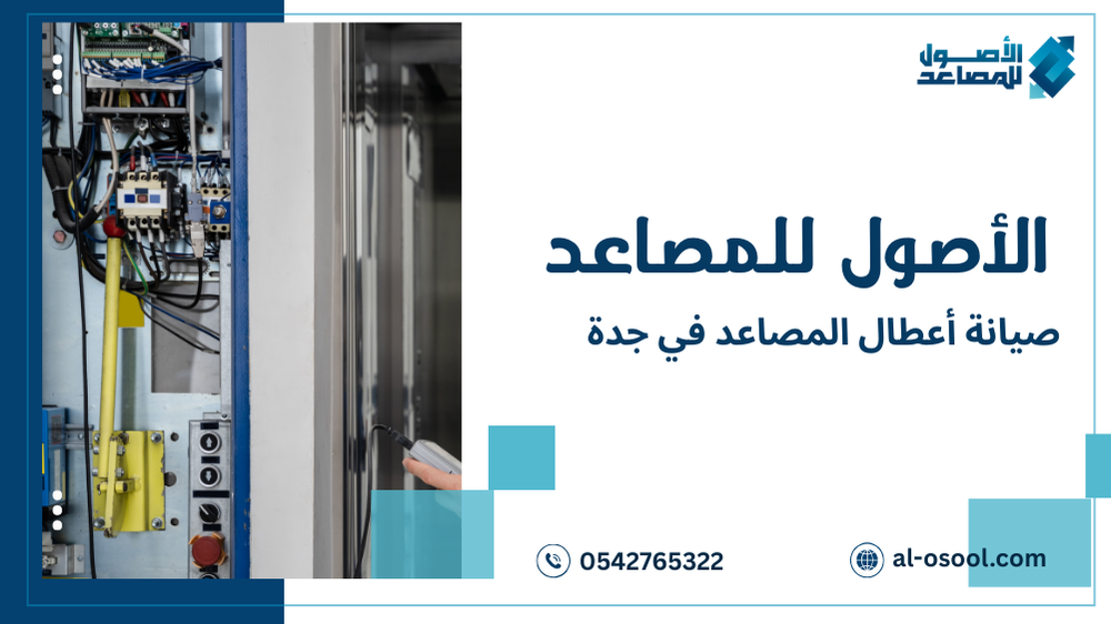 نصائح صيانة أعطال المصاعد في جدة