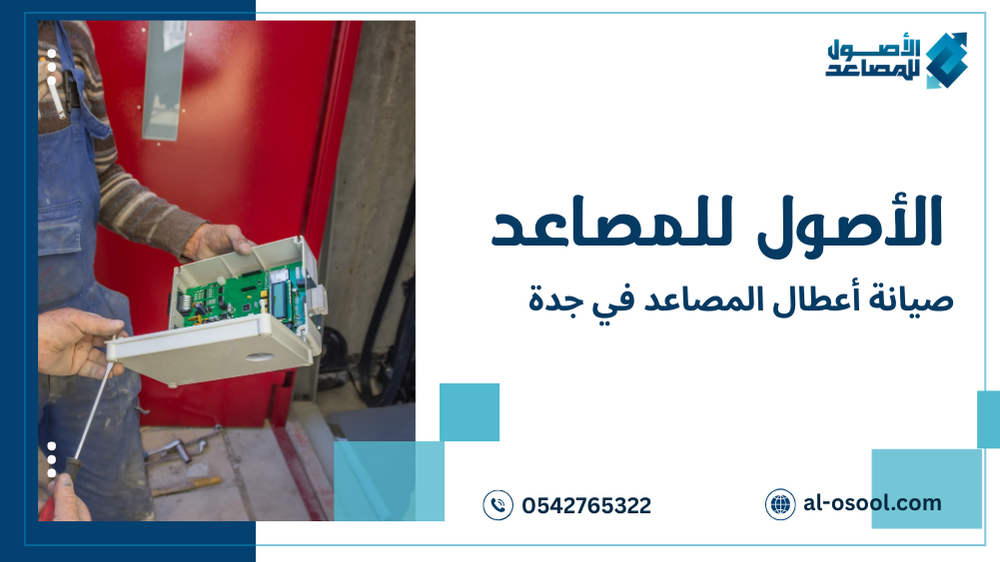 أساليب صيانة أعطال المصاعد في جدة