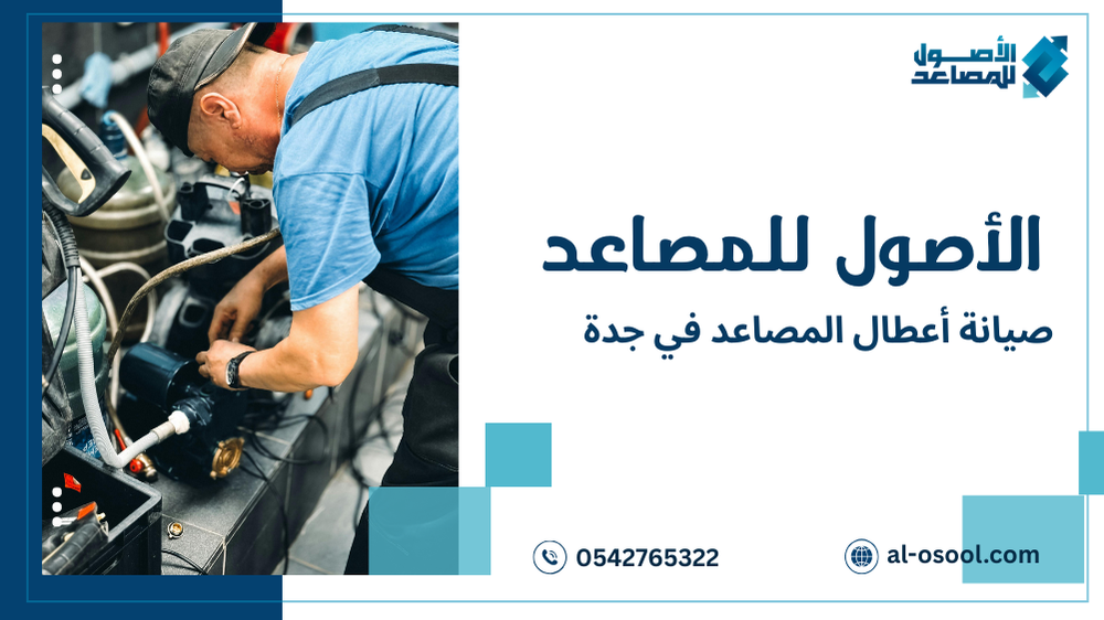 استراتيجيات صيانة أعطال المصاعد في جدة