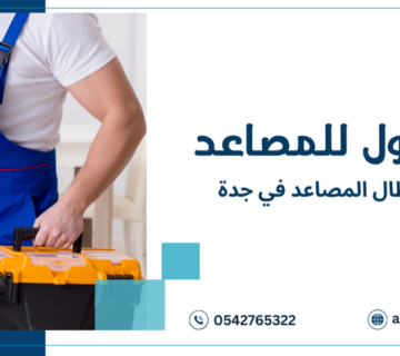 صيانة أعطال المصاعد في جدة