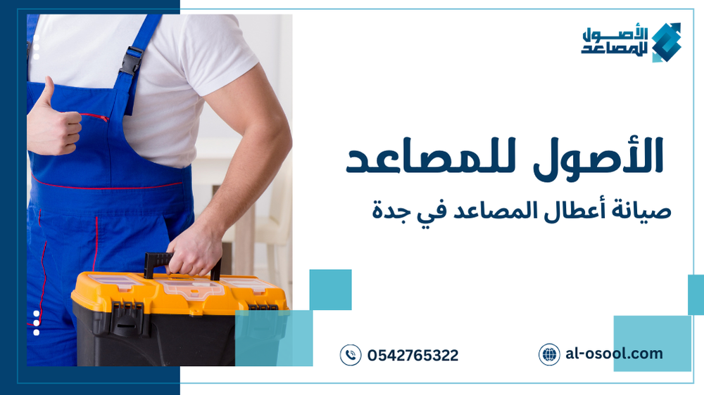 صيانة أعطال المصاعد في جدة