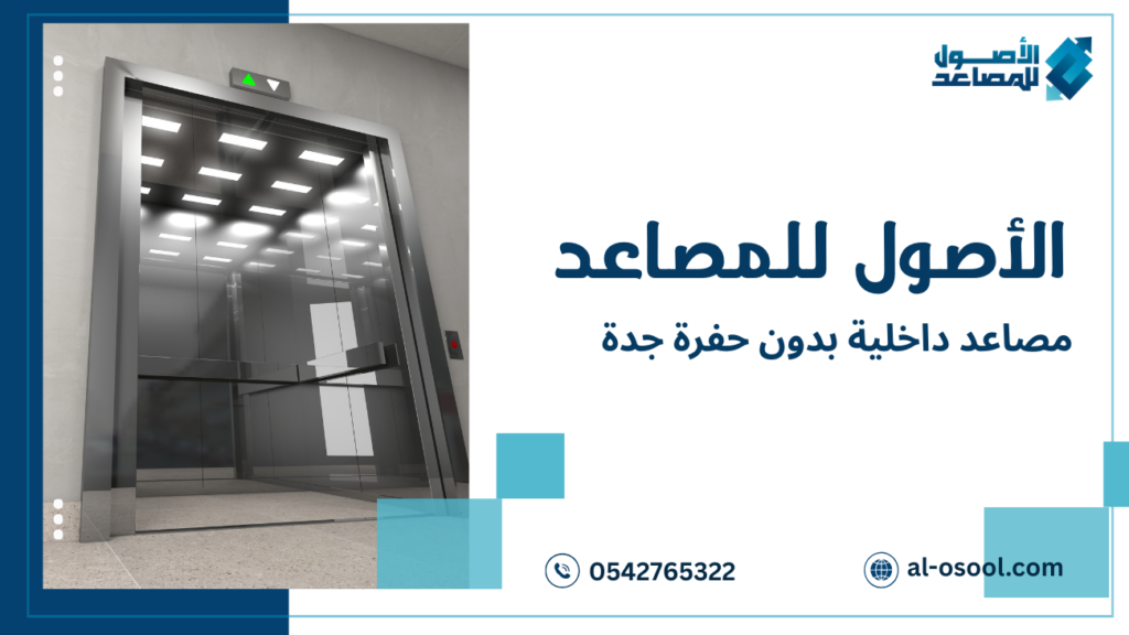 مصاعد داخلية بدون حفرة جدة