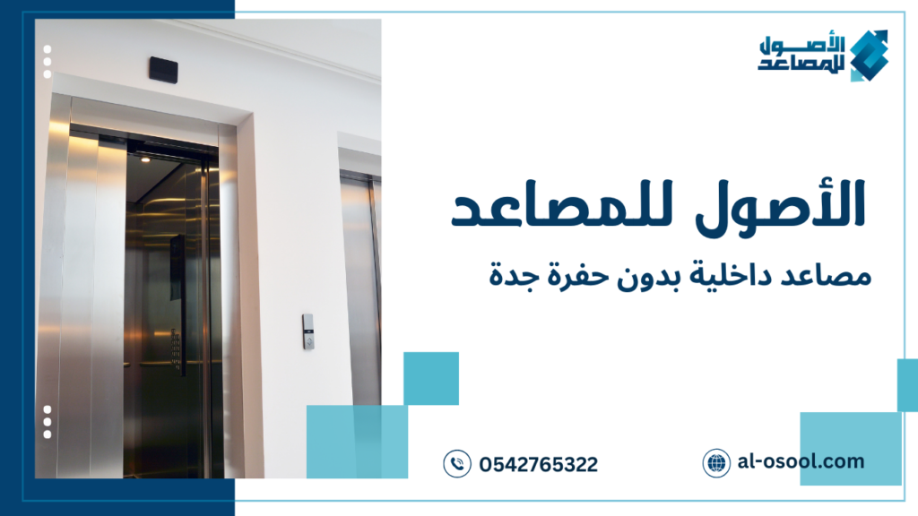 خدمات مصاعد داخلية بدون حفرة جدة