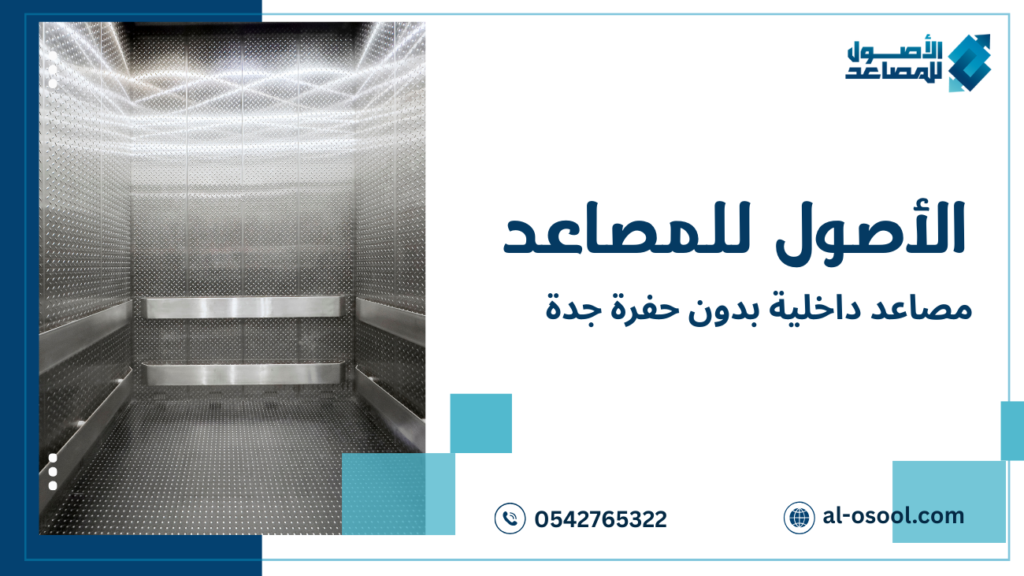 مزايا مصاعد داخلية بدون حفرة جدة
