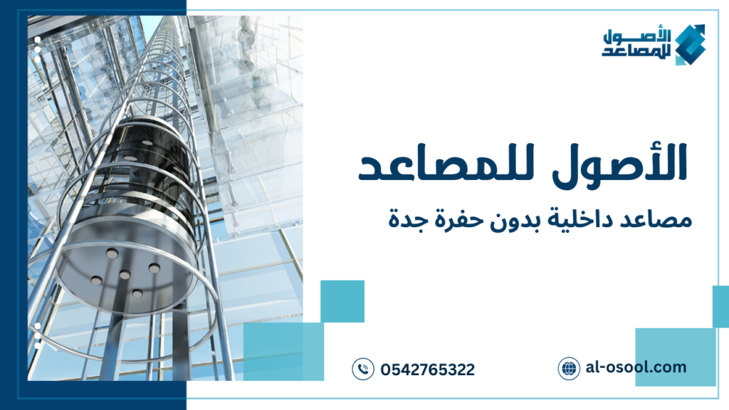 دليل شامل لاختيار مصاعد داخلية بدون حفرة جدة
