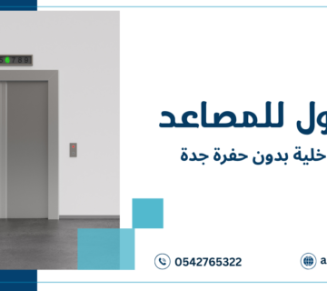 مصاعد داخلية بدون حفرة جدة