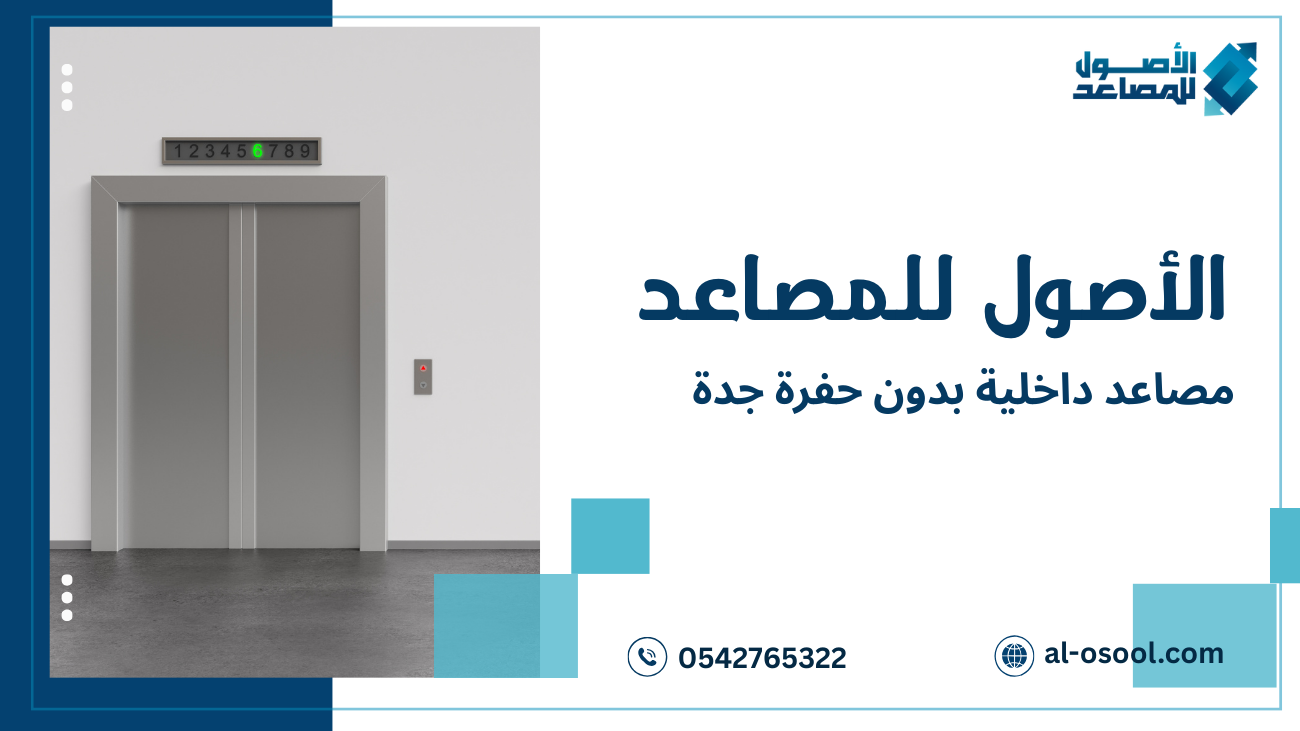 مصاعد داخلية بدون حفرة جدة