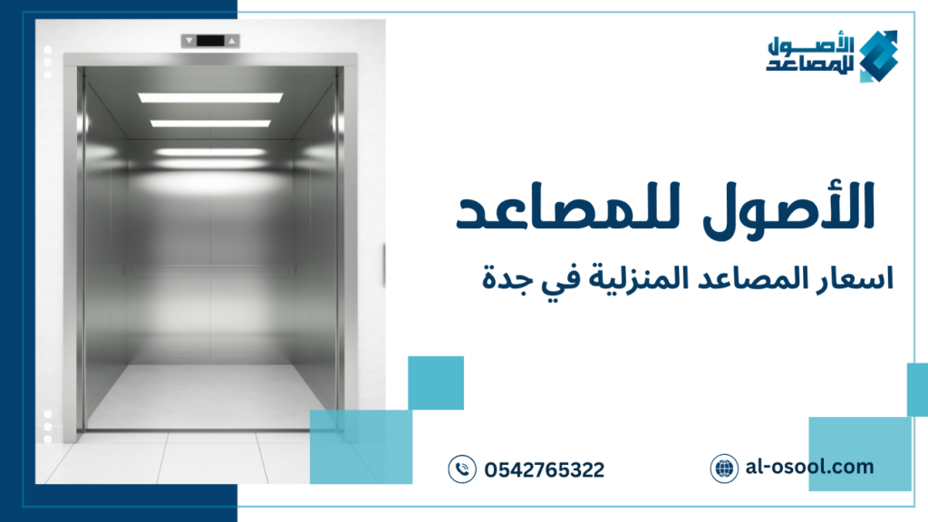 دليل شامل حول أسعار المصاعد المنزلية في جدة
