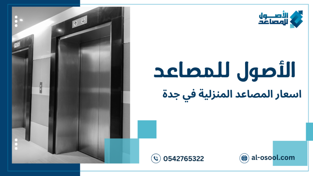كيف تختار الأنسب حسب اسعار المصاعد المنزلية في جدة