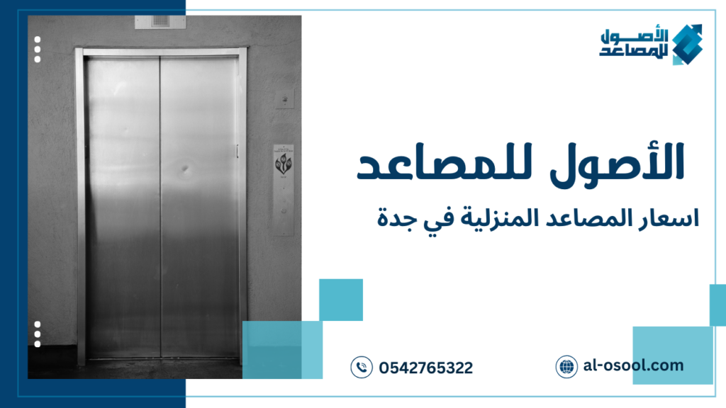 الفرق بين التركيبات وتأثيره على اسعار المصاعد المنزلية في جدة