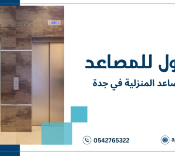 أسعار المصاعد المنزلية في جدة