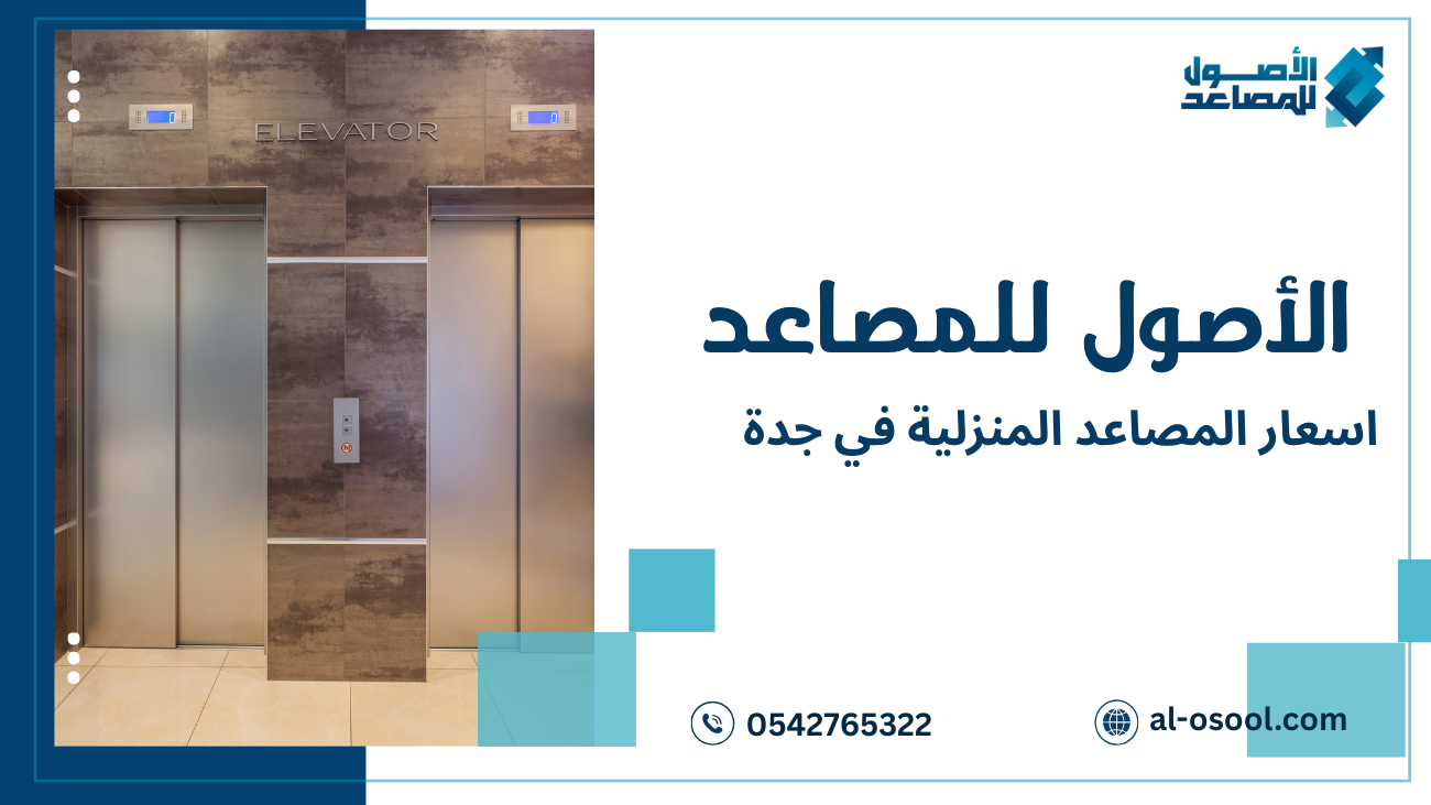 أسعار المصاعد المنزلية في جدة