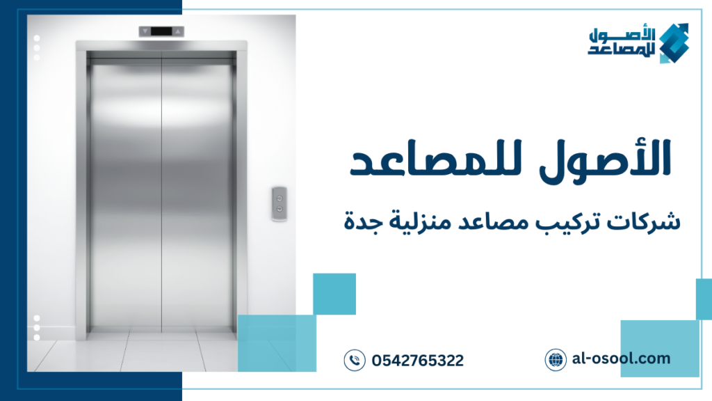 شركات تركيب مصاعد منزلية جدة