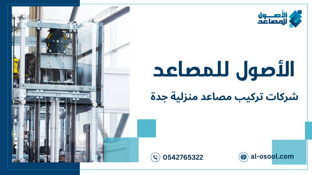 خطوات طلب شركات تركيب مصاعد منزلية جدة