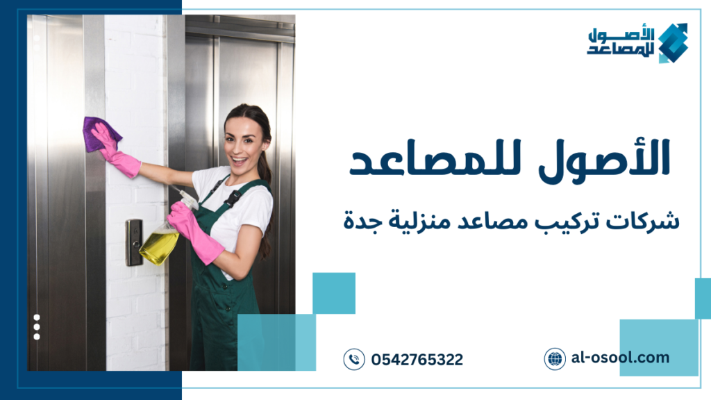 كيفية اختيار شركات تركيب مصاعد منزلية جدة