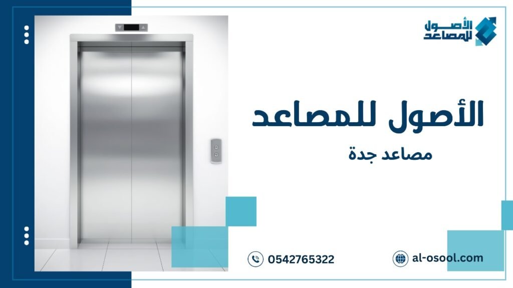 مصاعد جدة وأهميتها في المباني الحديثة
