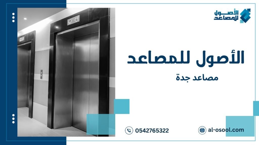 مصاعد جدة والمصاعد الخاصة بالمنازل