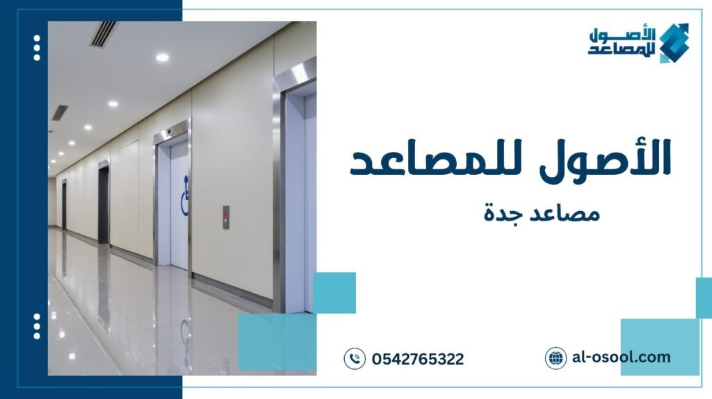 مصاعد جدة والمعايير الأمنية