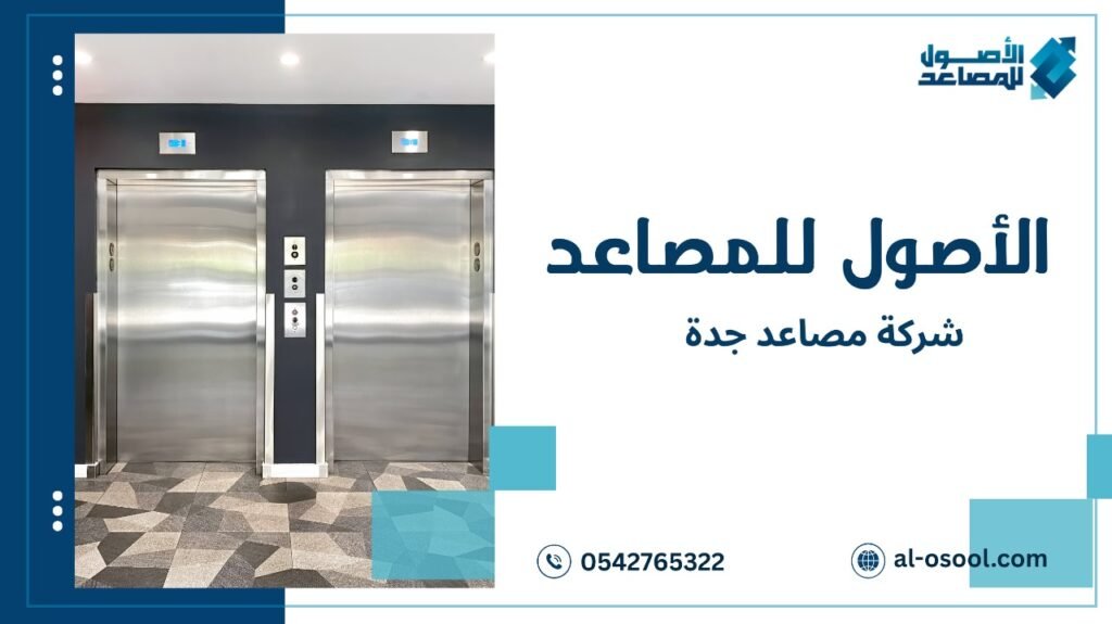 خطوات شركة مصاعد جدة