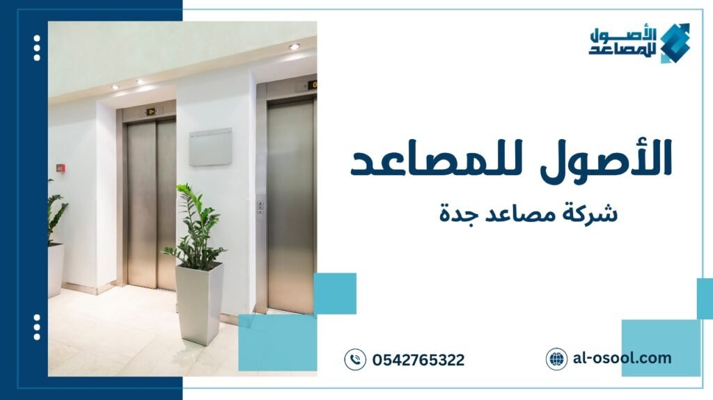 شركة مصاعد جدة