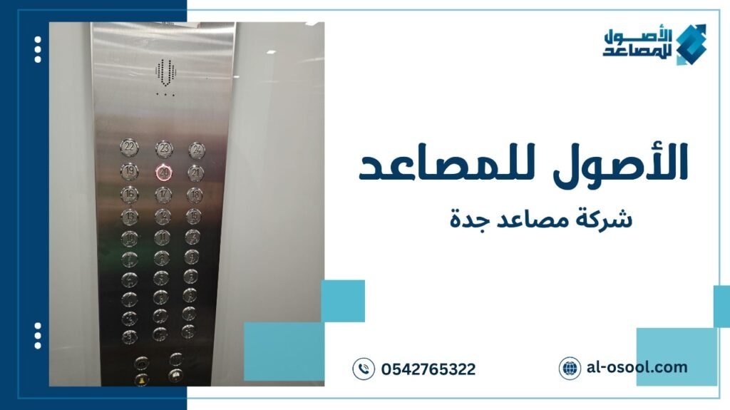 التقنيات المستخدمة من شركة مصاعد جدة