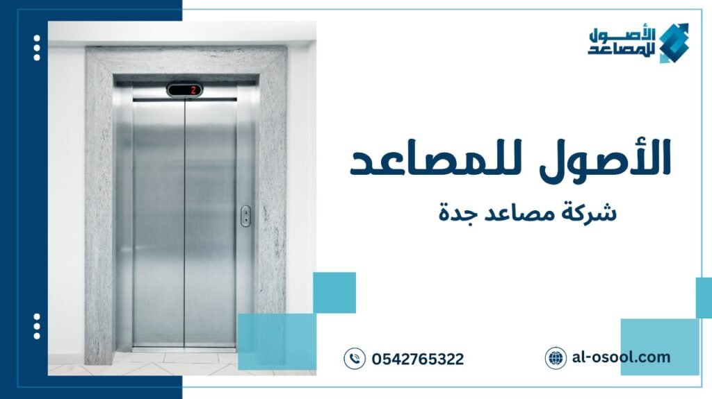 أخطاء شائعة عند طلب شركة مصاعد جدة