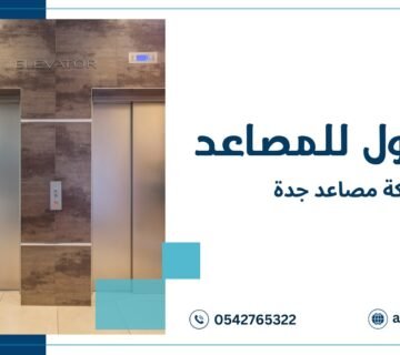 شركة مصاعد جدة