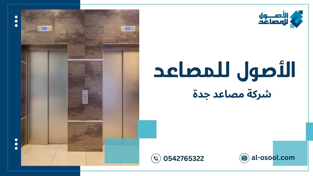 شركة مصاعد جدة