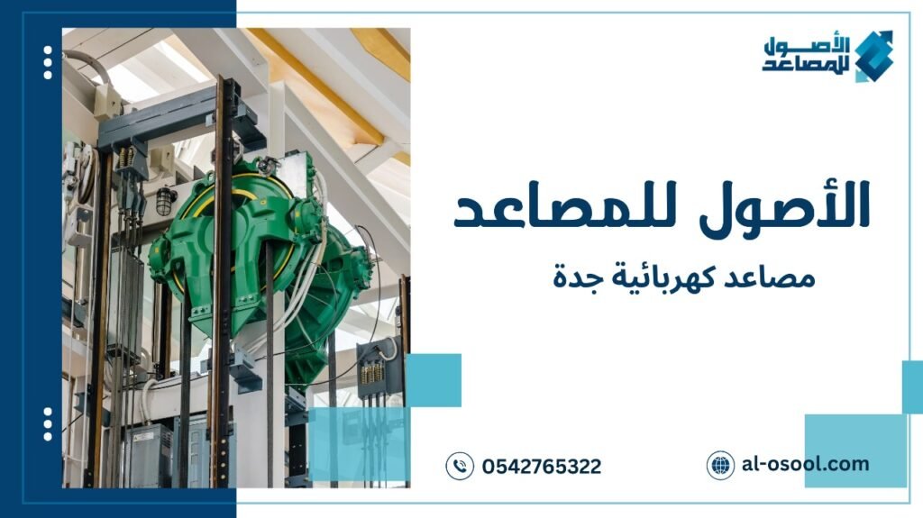مصاعد كهربائية جدة