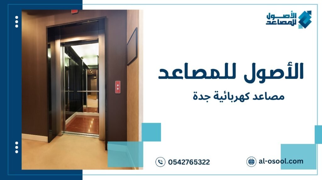 خدمات مصاعد كهربائية جدة