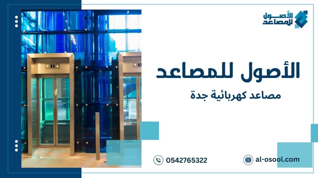 نصائح مصاعد كهربائية جدة