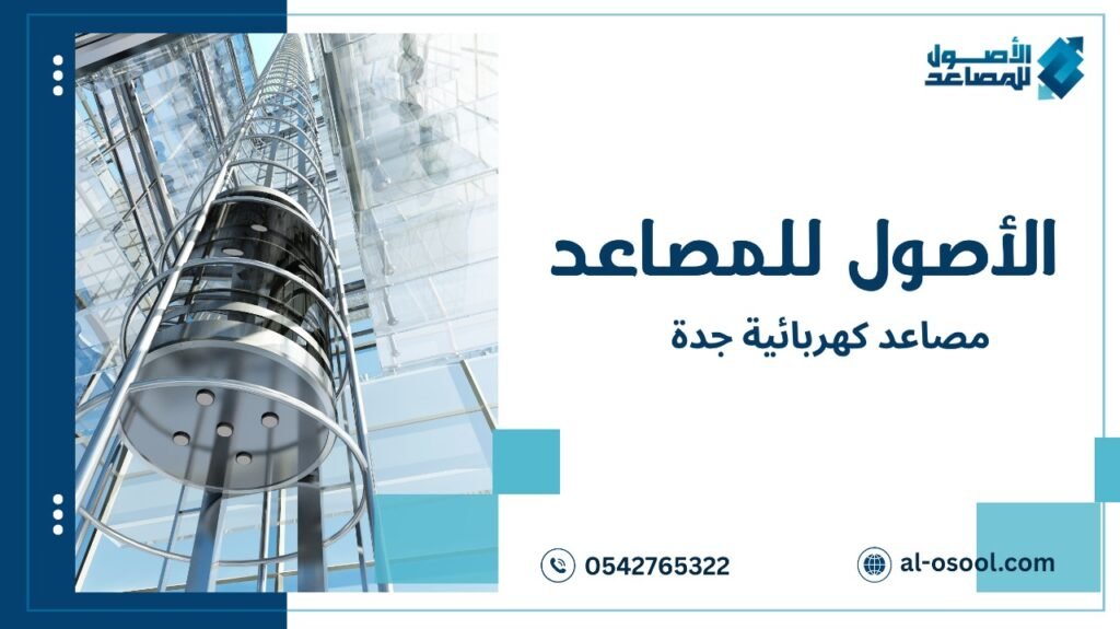 كيفية تجنب أخطاء مصاعد كهربائية جدة