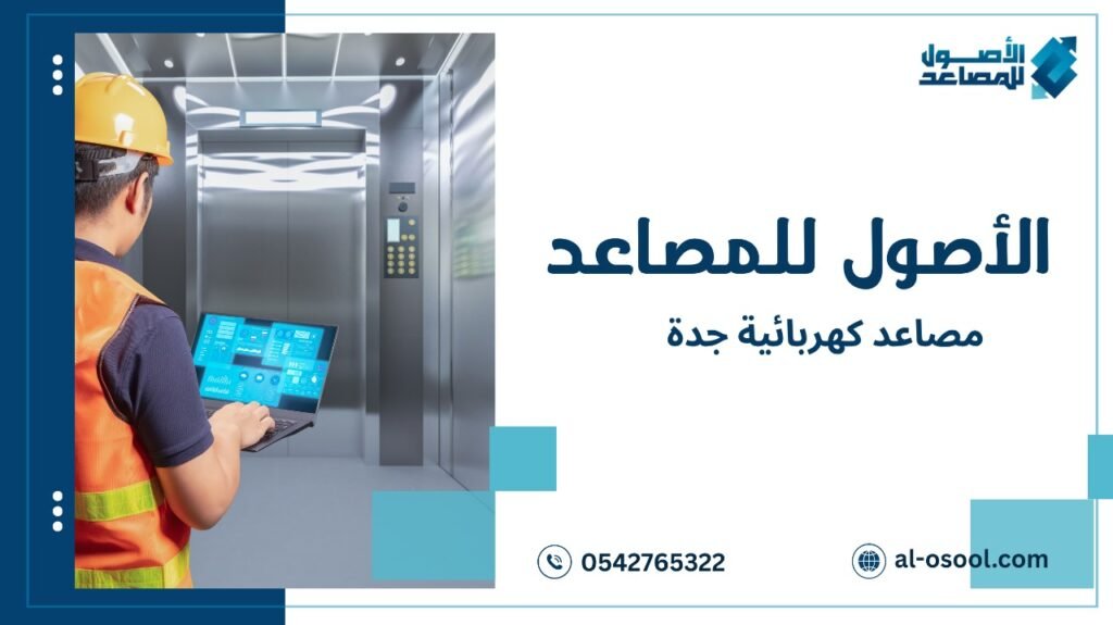 استراتيجيات تركيب مصاعد كهربائية جدة