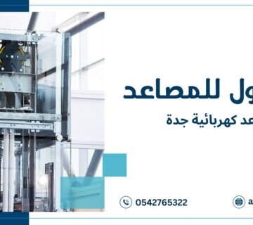 مصاعد كهربائية جدة