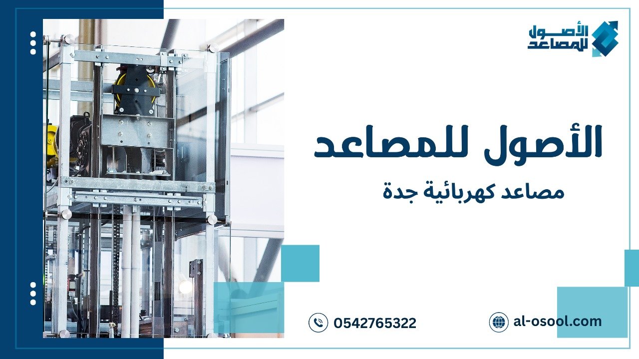 مصاعد كهربائية جدة