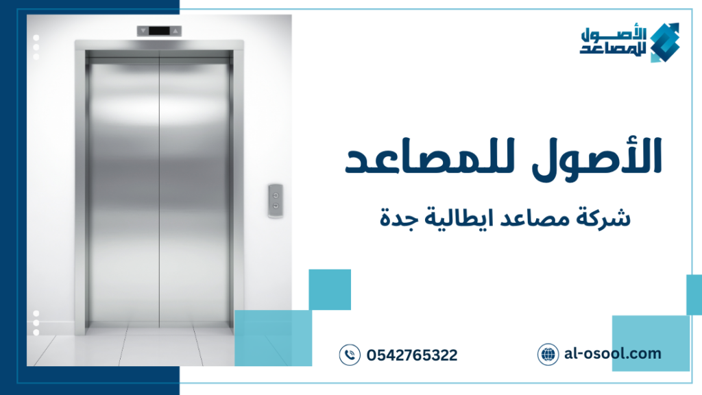 شركة مصاعد ايطالية جدة