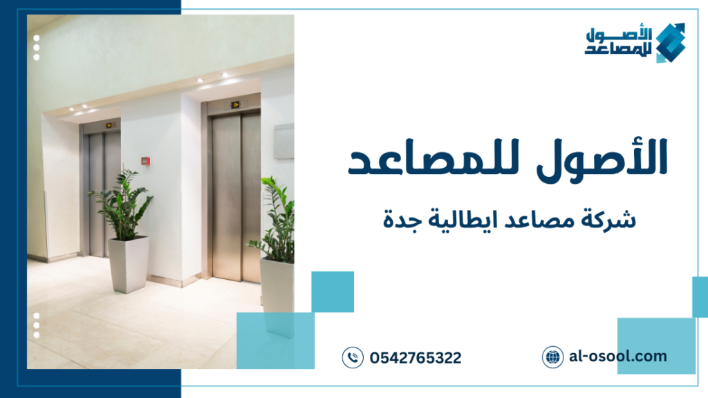 خطوات شركة مصاعد ايطالية جدة