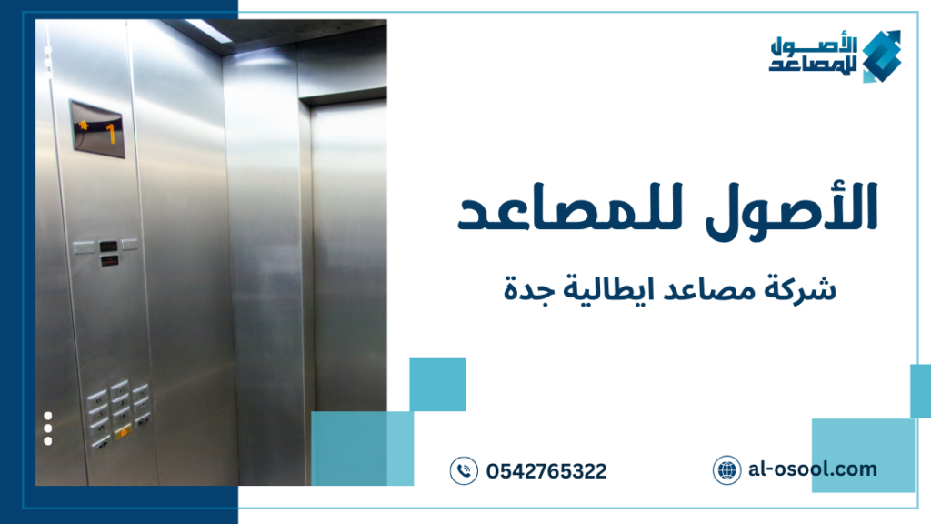 نصائح شركة مصاعد ايطالية جدة
