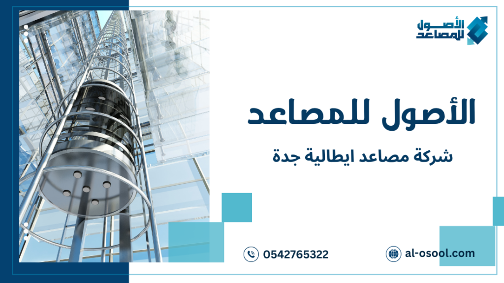 أخطاء شائعة عند طلب شركة مصاعد ايطالية جدة