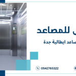 شركة مصاعد ايطالية جدة