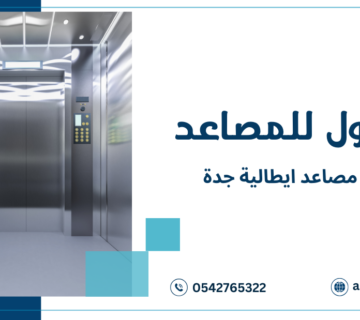 شركة مصاعد ايطالية جدة
