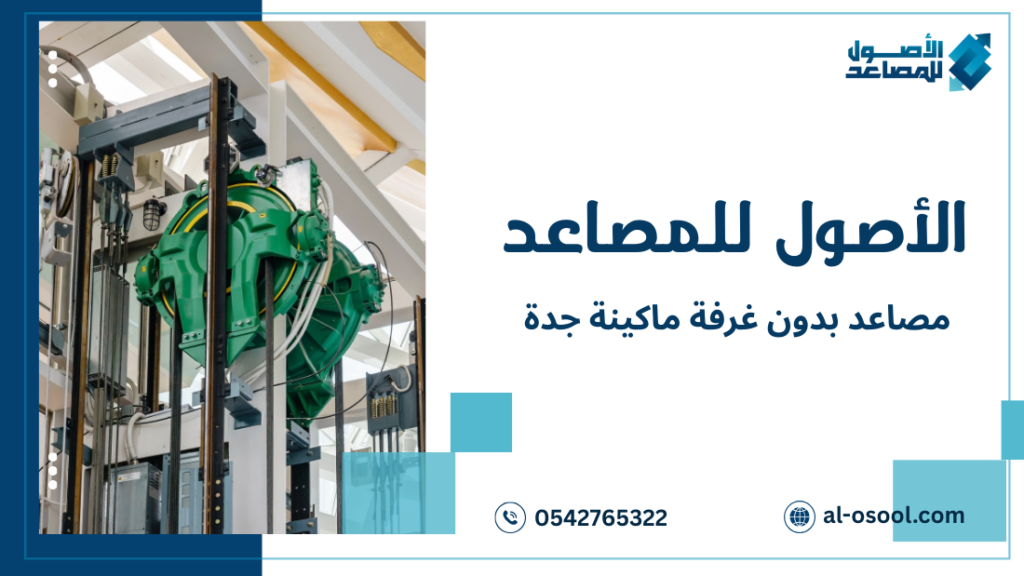 مصاعد بدون غرفة ماكينة جدة