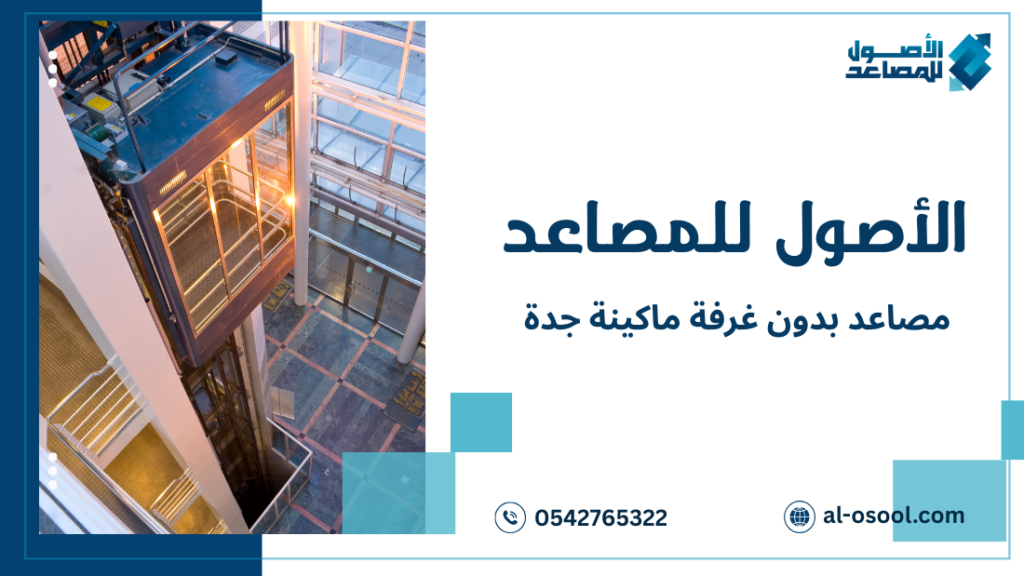 دليل شامل لاختيار مصاعد بدون غرفة ماكينة جدة