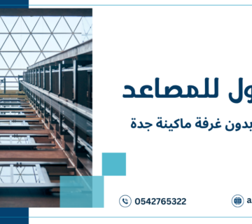 دليل شامل لاختيار مصاعد بدون غرفة ماكينة جدة