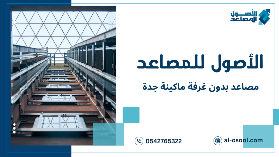 دليل شامل لاختيار مصاعد بدون غرفة ماكينة جدة